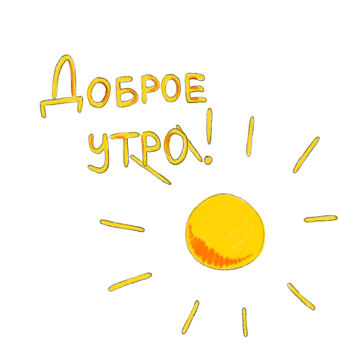☀️ Стикер «упаси боже» для Telegram