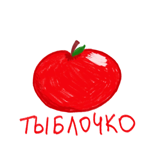 🍎 Стикер «упаси боже» для Telegram