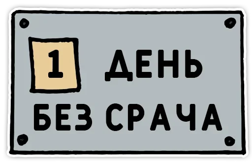 1️⃣ Стикер «День без срача» для Telegram