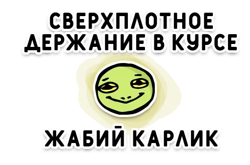 🐸 Стикер «День без срача» для Telegram