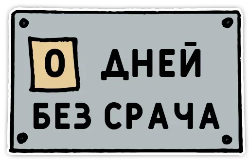 Стикерпак День без срача для Telegram — скачать