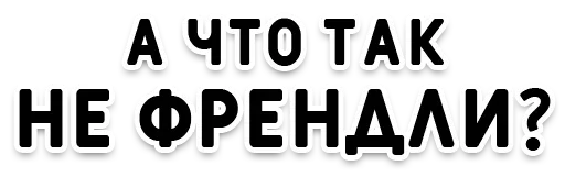 😠 Стикер «День без срача» для Telegram