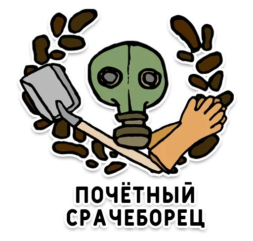☘️ Стикер «День без срача» для Telegram