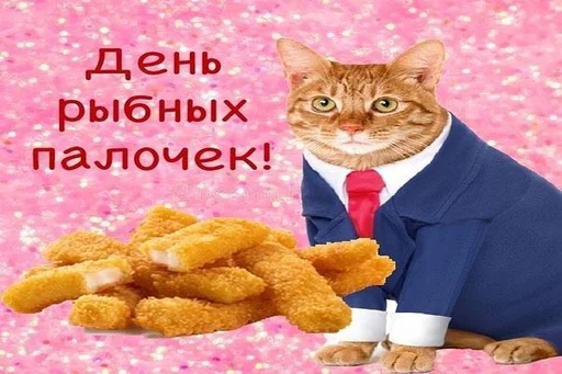 🐱 Стикер «С днём» для Telegram
