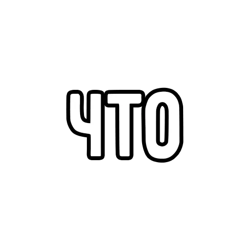 ❔ Стикер «Мечтай» для Telegram