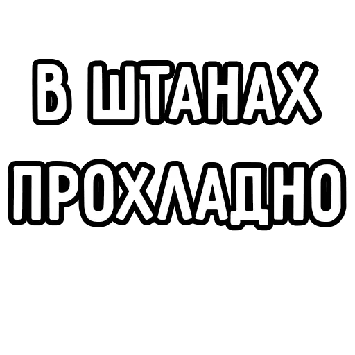 👖 Стикер «Мечтай» для Telegram