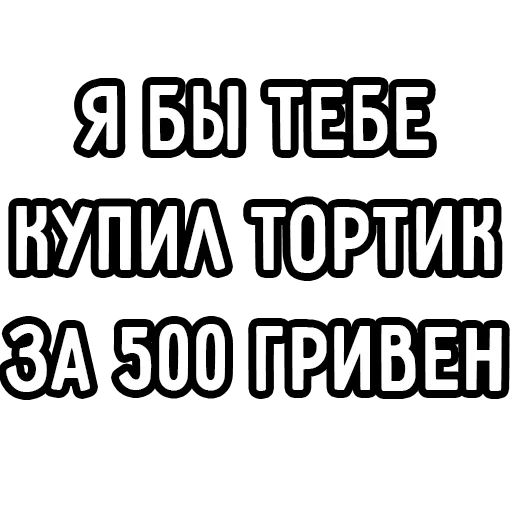 🎂 Стикер «Мечтай» для Telegram