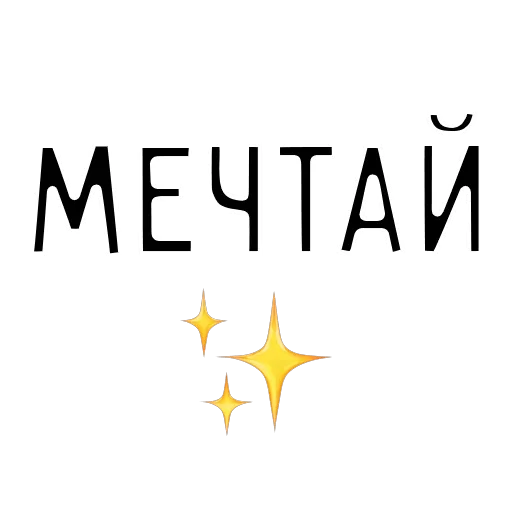 Стикерпак Мечтай для Telegram — скачать