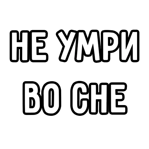 😴 Стикер «Мечтай» для Telegram