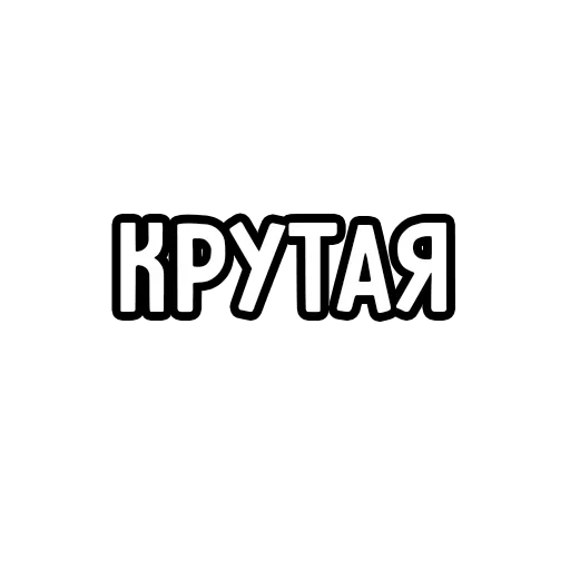 😝 Стикер «Мечтай» для Telegram