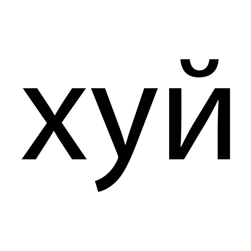 👅 Стикер «Мечтай» для Telegram