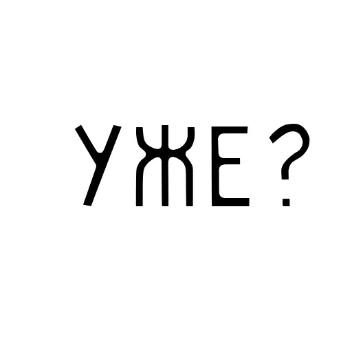 🥸 Стикер «Мечтай» для Telegram