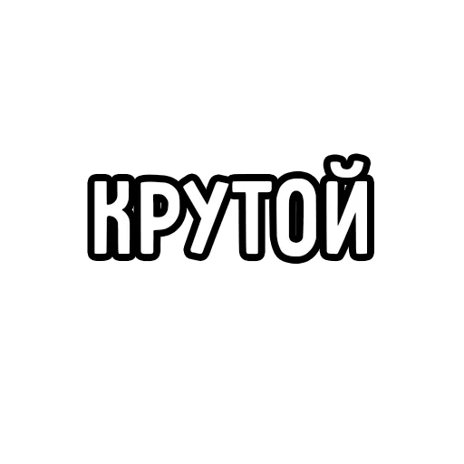 🙂 Стикер «Мечтай» для Telegram