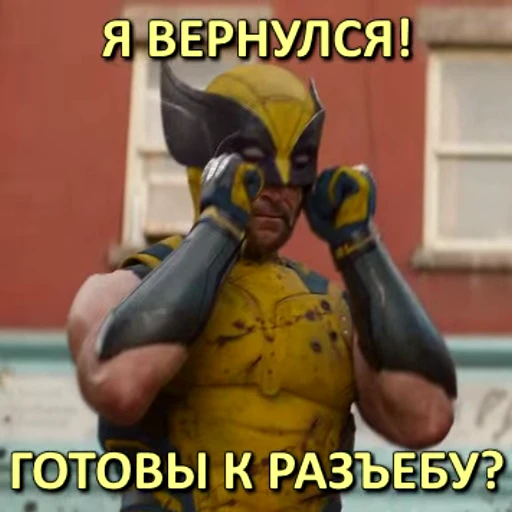 😎 Стикер «Дэдпул и Росомаха» для Telegram