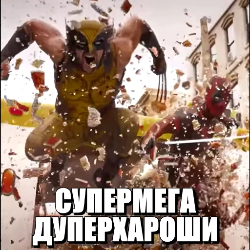 👍 Стикер «Дэдпул и Росомаха» для Telegram
