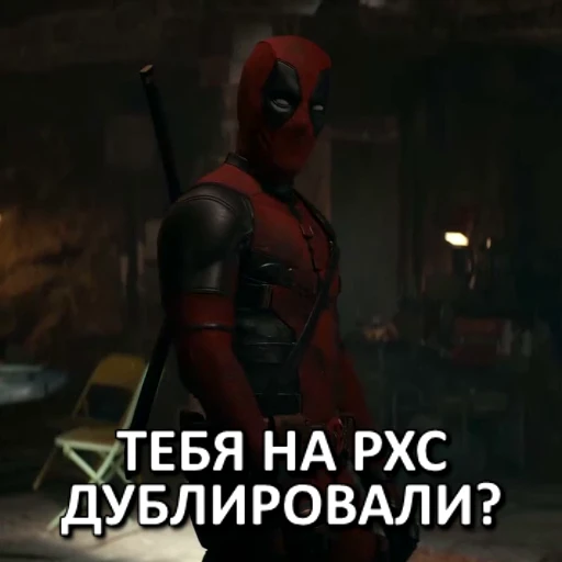 🤨 Стикер «Дэдпул и Росомаха» для Telegram