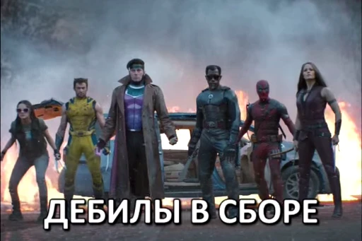 😎 Стикер «Дэдпул и Росомаха» для Telegram