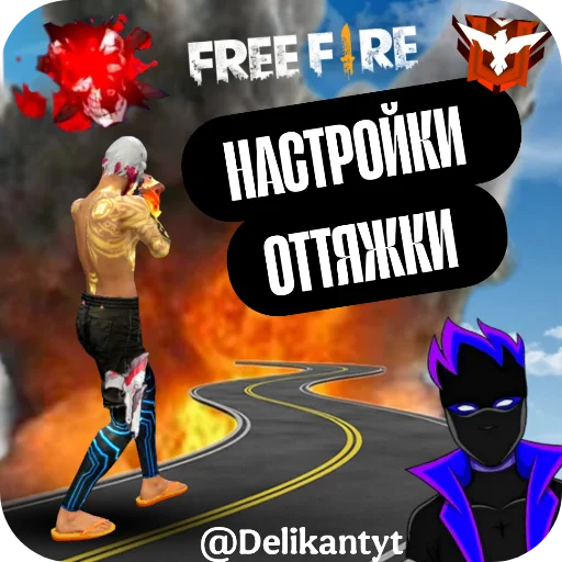 ⚙ Стикер «Delikant Free Fire» для Telegram