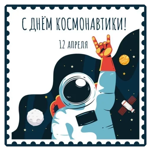 🚀 Стикер «День космонавтики» для Telegram