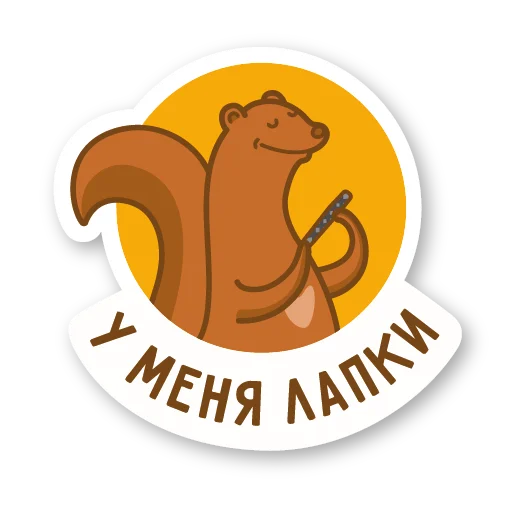 🙄 Стикер «Дерзкая куница» для Telegram
