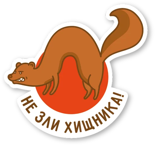 😡 Стикер «Дерзкая куница» для Telegram