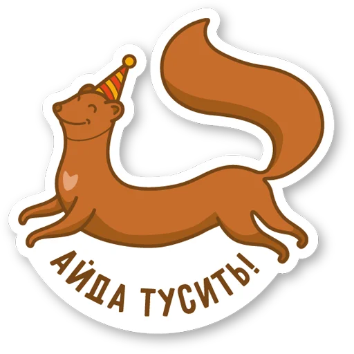 🥳 Стикер «Дерзкая куница» для Telegram