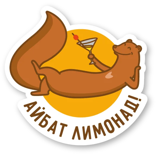 🥂 Стикер «Дерзкая куница» для Telegram