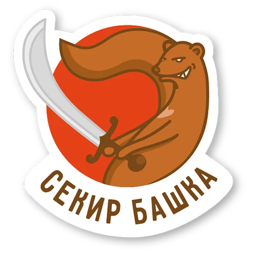 🤬 Стикер «Дерзкая куница» для Telegram