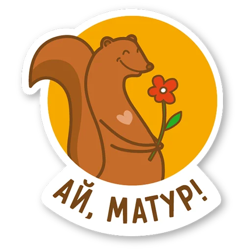 🌻 Стикер «Дерзкая куница» для Telegram