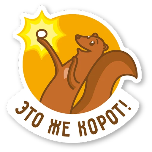 🤩 Стикер «Дерзкая куница» для Telegram