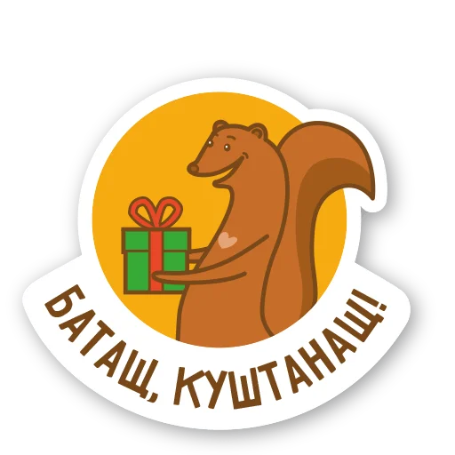 🎁 Стикер «Дерзкая куница» для Telegram