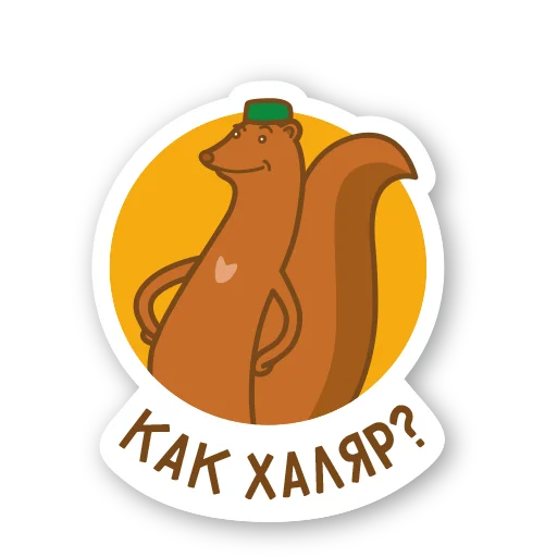 🖐 Стикер «Дерзкая куница» для Telegram