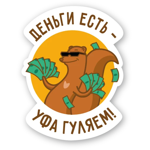 💵 Стикер «Дерзкая куница» для Telegram