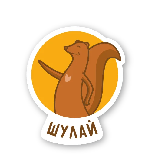 👉 Стикер «Дерзкая куница» для Telegram