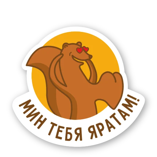 ❤️ Стикер «Дерзкая куница» для Telegram