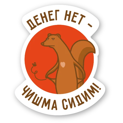 😢 Стикер «Дерзкая куница» для Telegram