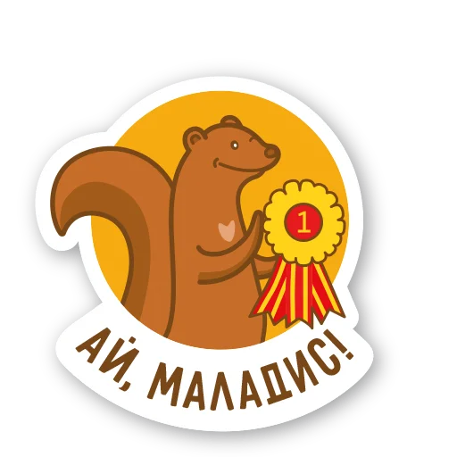🥇 Стикер «Дерзкая куница» для Telegram