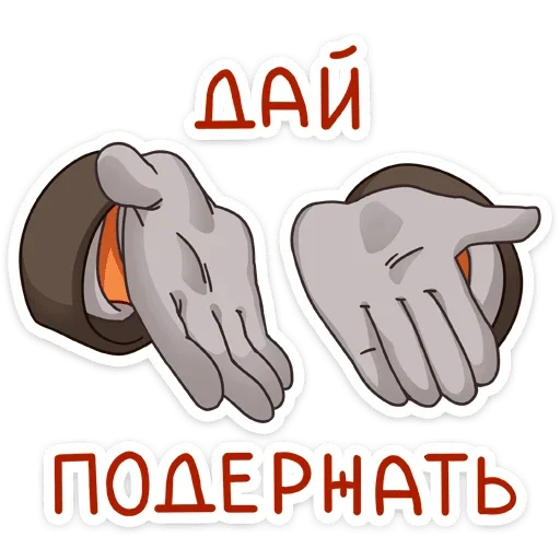 🤲 Стикер «Рой» для Telegram