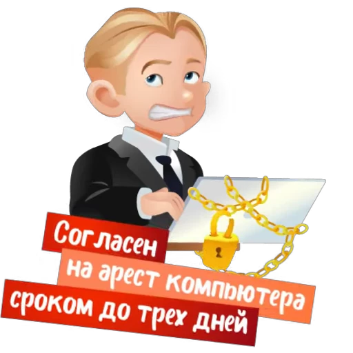 🔒 Стикер «Детский адвокат» для Telegram