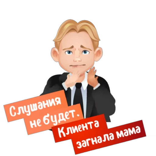 🙅 Стикер «Детский адвокат» для Telegram