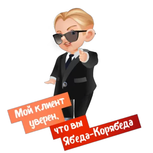 😎 Стикер «Детский адвокат» для Telegram