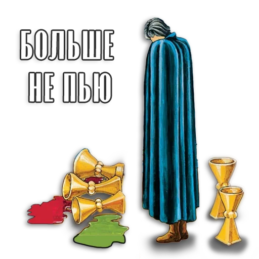🍷 Стикер «Таро Пак» для Telegram