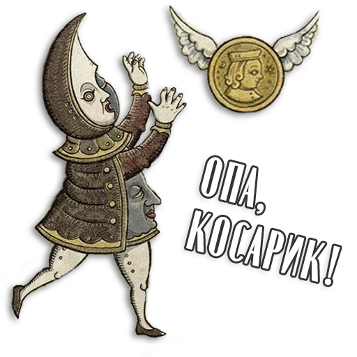 💸 Стикер «Таро Пак» для Telegram