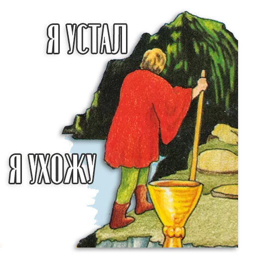 😩 Стикер «Таро Пак» для Telegram