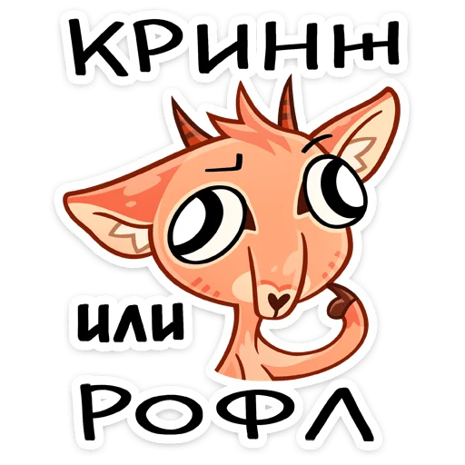 🤪 Стикер «Дикдик» для Telegram