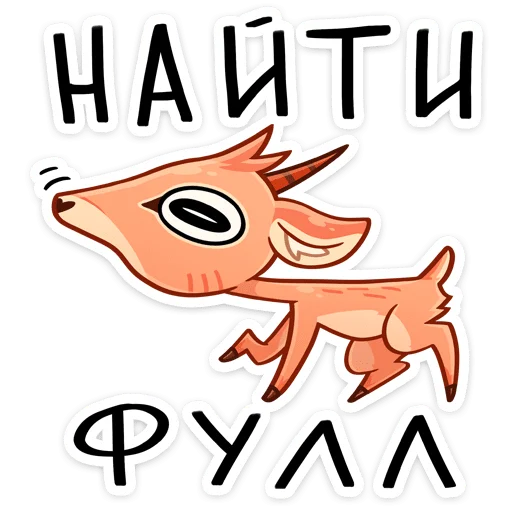 🔍 Стикер «Дикдик» для Telegram