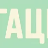 🤩 Эмодзи «Буквы и динозаврики» для Telegram