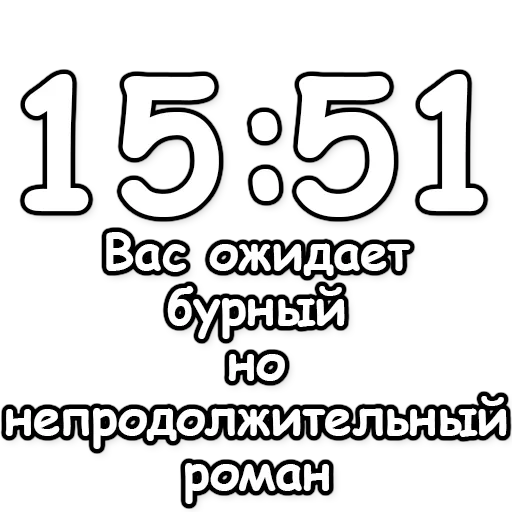 🔮 Стикер «Гадание по времени» для Telegram