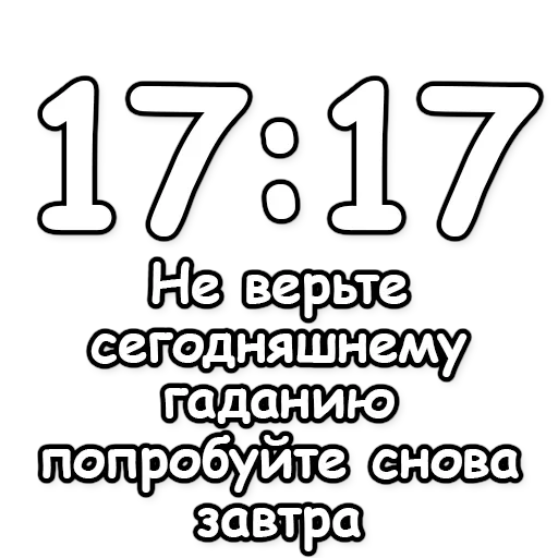 🔮 Стикер «Гадание по времени» для Telegram
