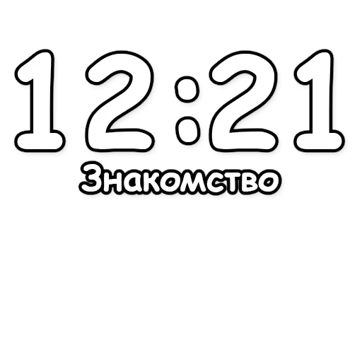 🔮 Стикер «Гадание по времени» для Telegram